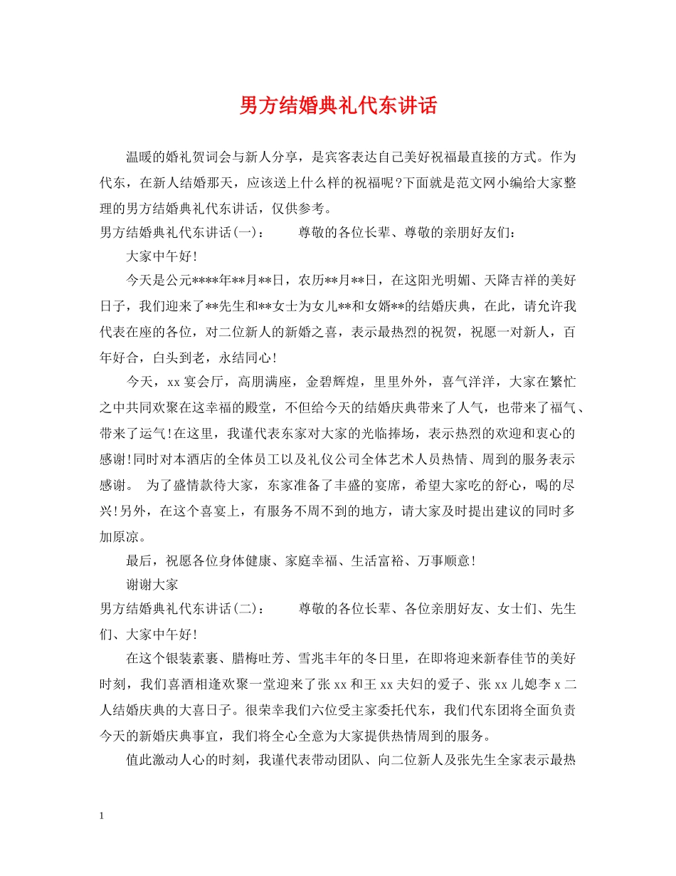 男方结婚典礼代东讲话 _第1页