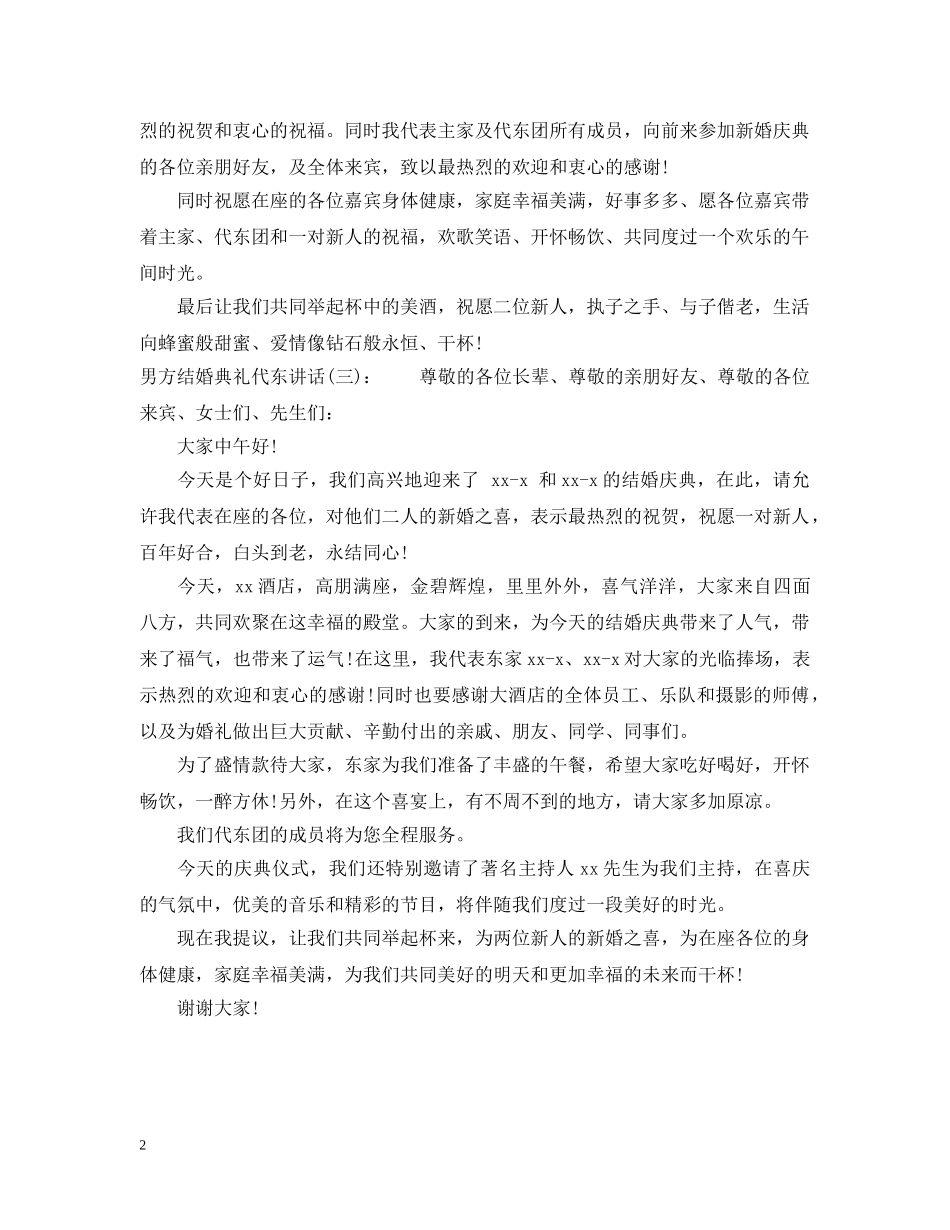 男方结婚典礼代东讲话 _第2页
