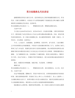 男方结婚典礼代东讲话 
