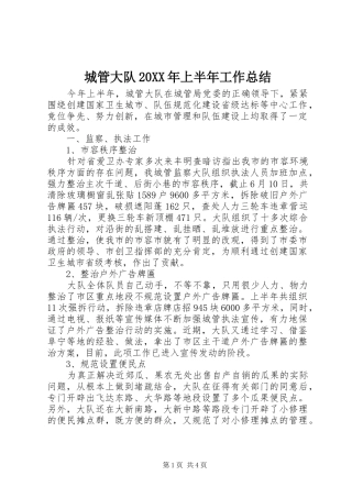 城管大队20XX年上半年工作总结