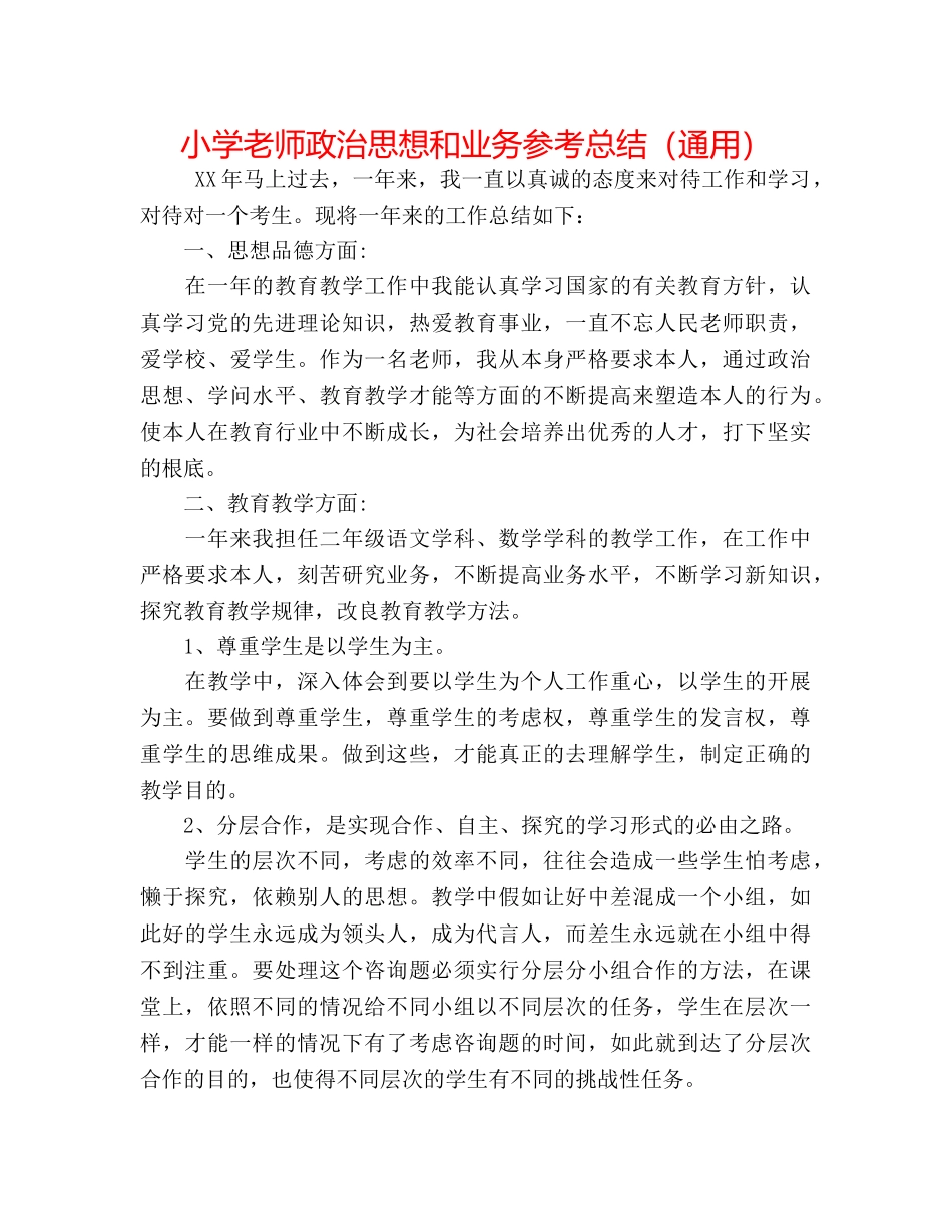 小学教师政治思想和业务参考总结（通用） _第1页