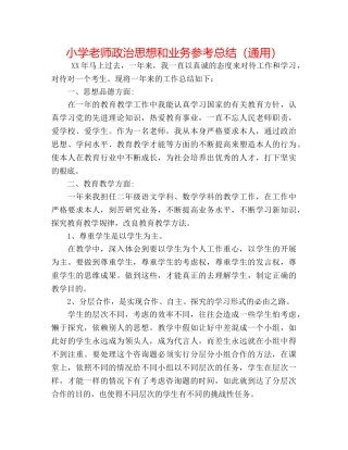小学教师政治思想和业务参考总结（通用） 