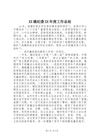 XX镇纪委XX年度工作总结 