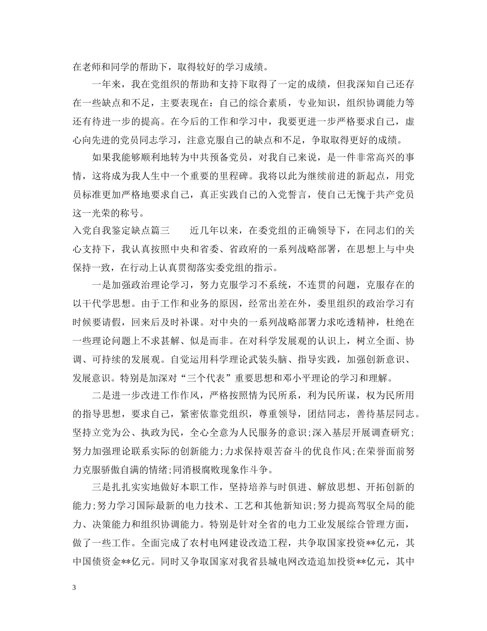 入党自我鉴定缺点 _第3页