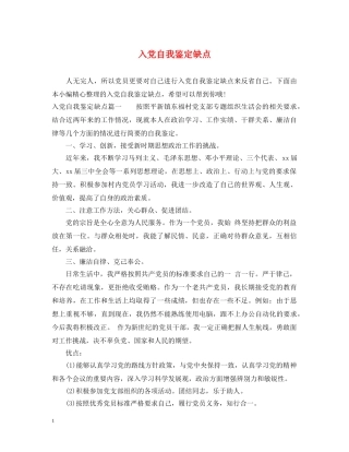 入党自我鉴定缺点 