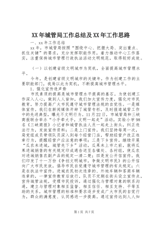 XX年城管局工作总结及XX年工作思路 