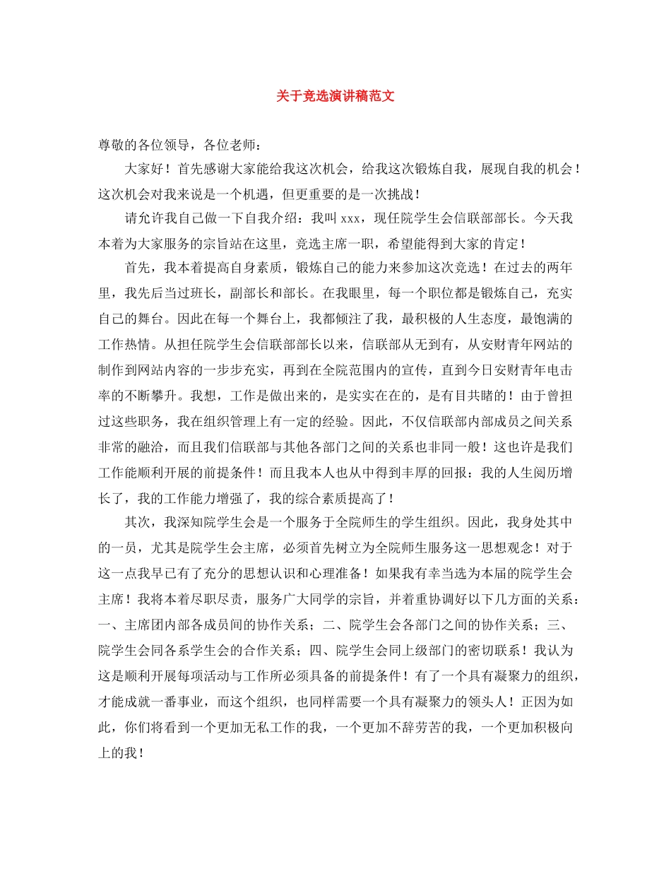 关于竞选演讲稿范文 _第1页