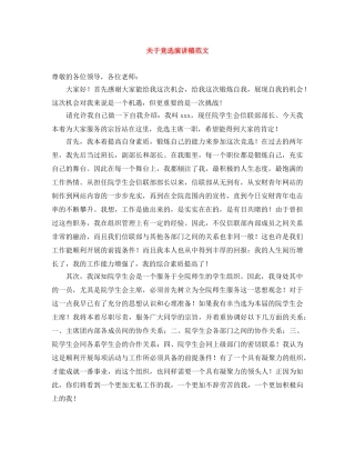 关于竞选演讲稿范文 