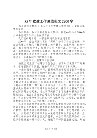 XX年党建工作总结范文2200字
