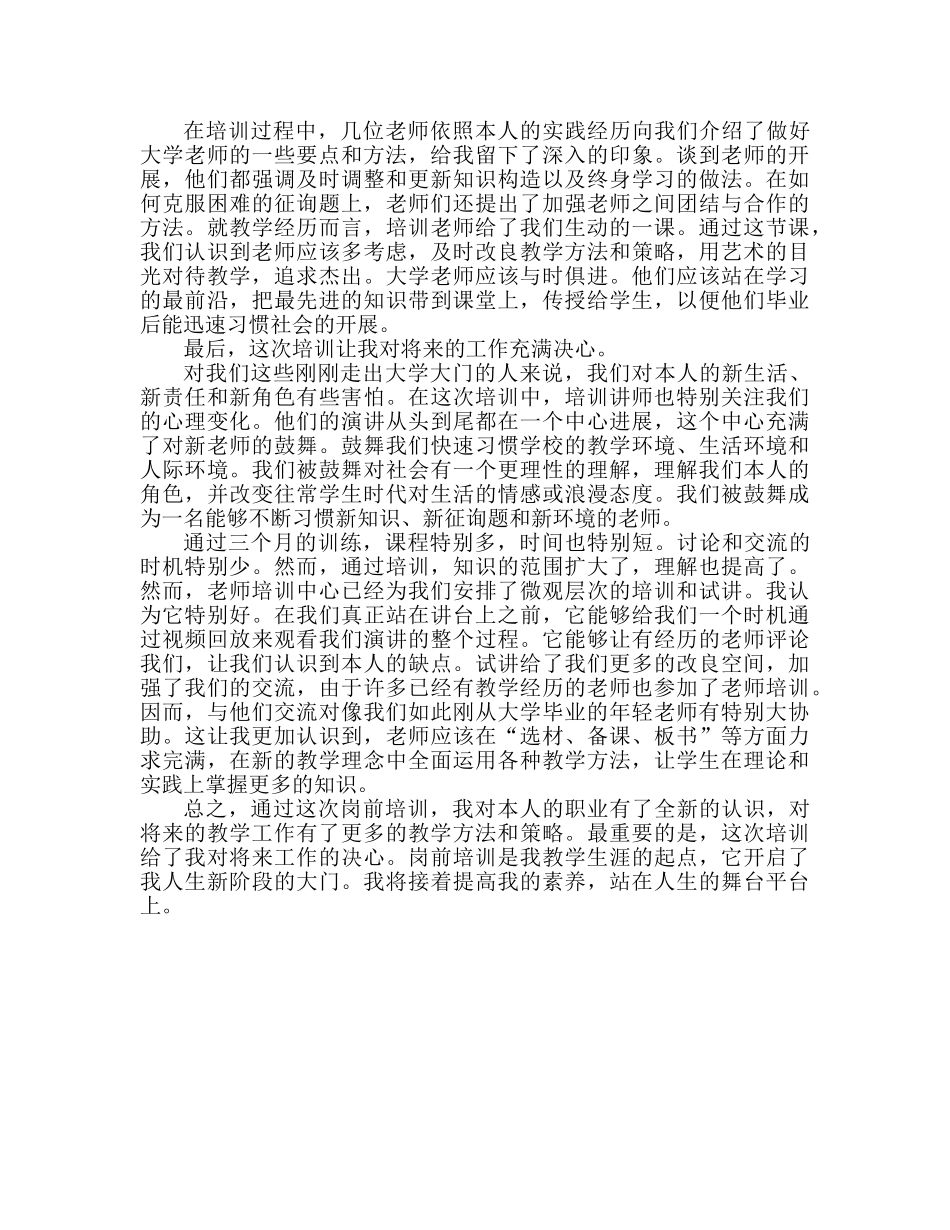 新教师培训心得体会（通用） _第2页