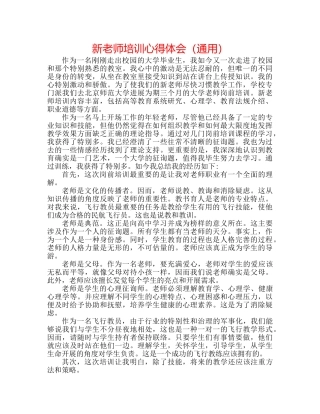新教师培训心得体会（通用） 