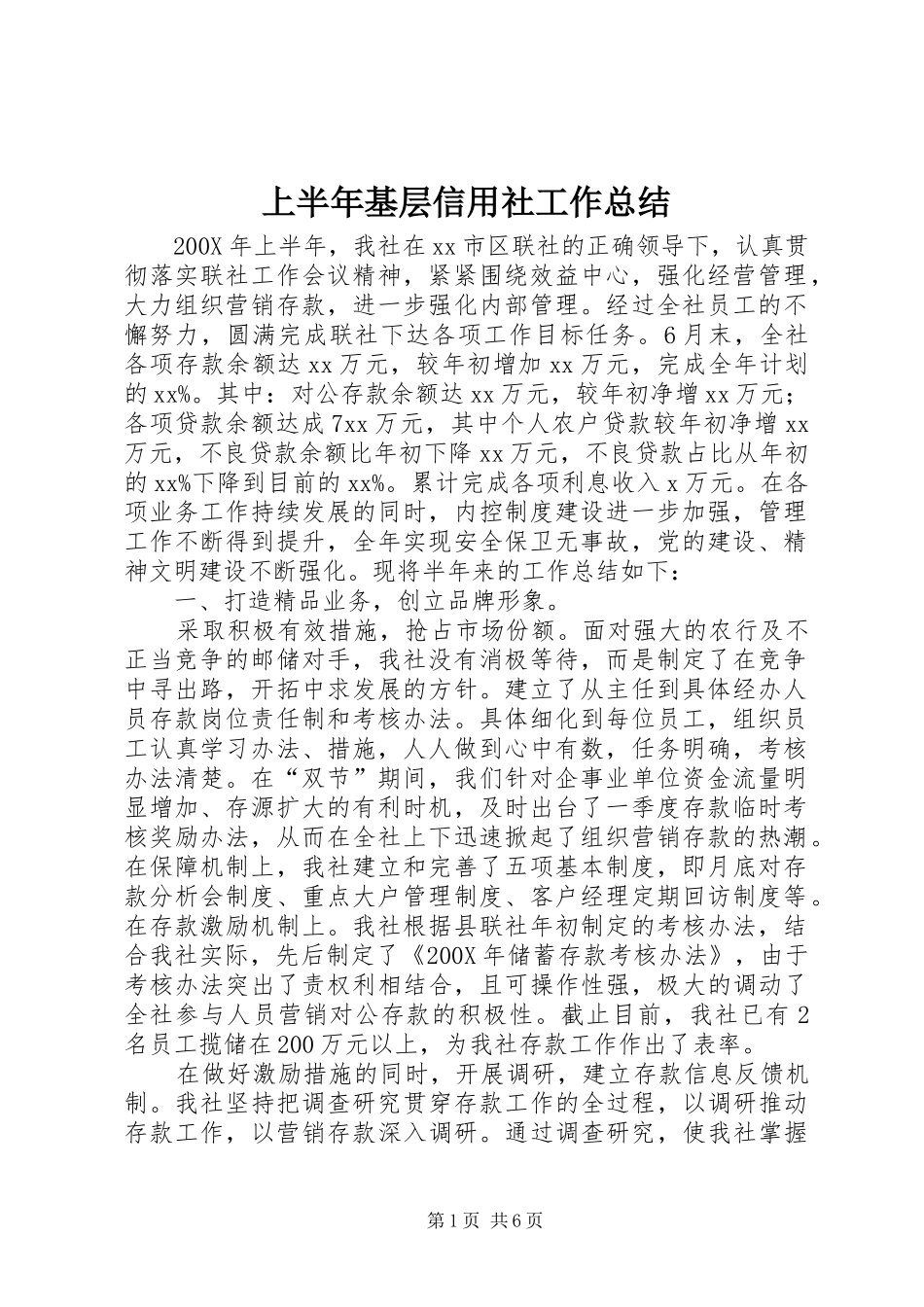 上半年基层信用社工作总结_第1页