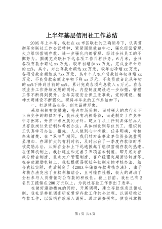 上半年基层信用社工作总结