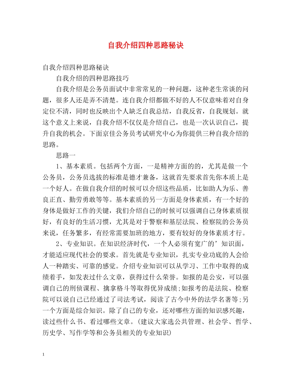 自我介绍四种思路秘诀 _第1页