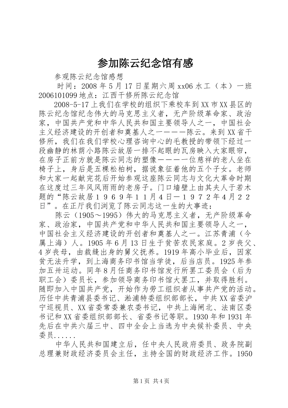 参加陈云纪念馆有感_第1页