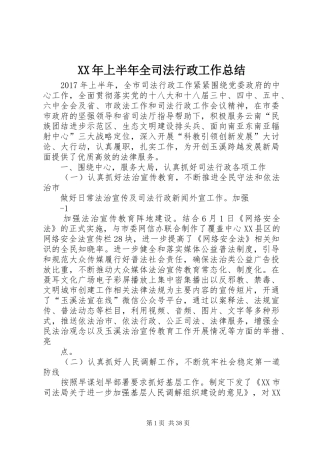 XX年上半年全司法行政工作总结