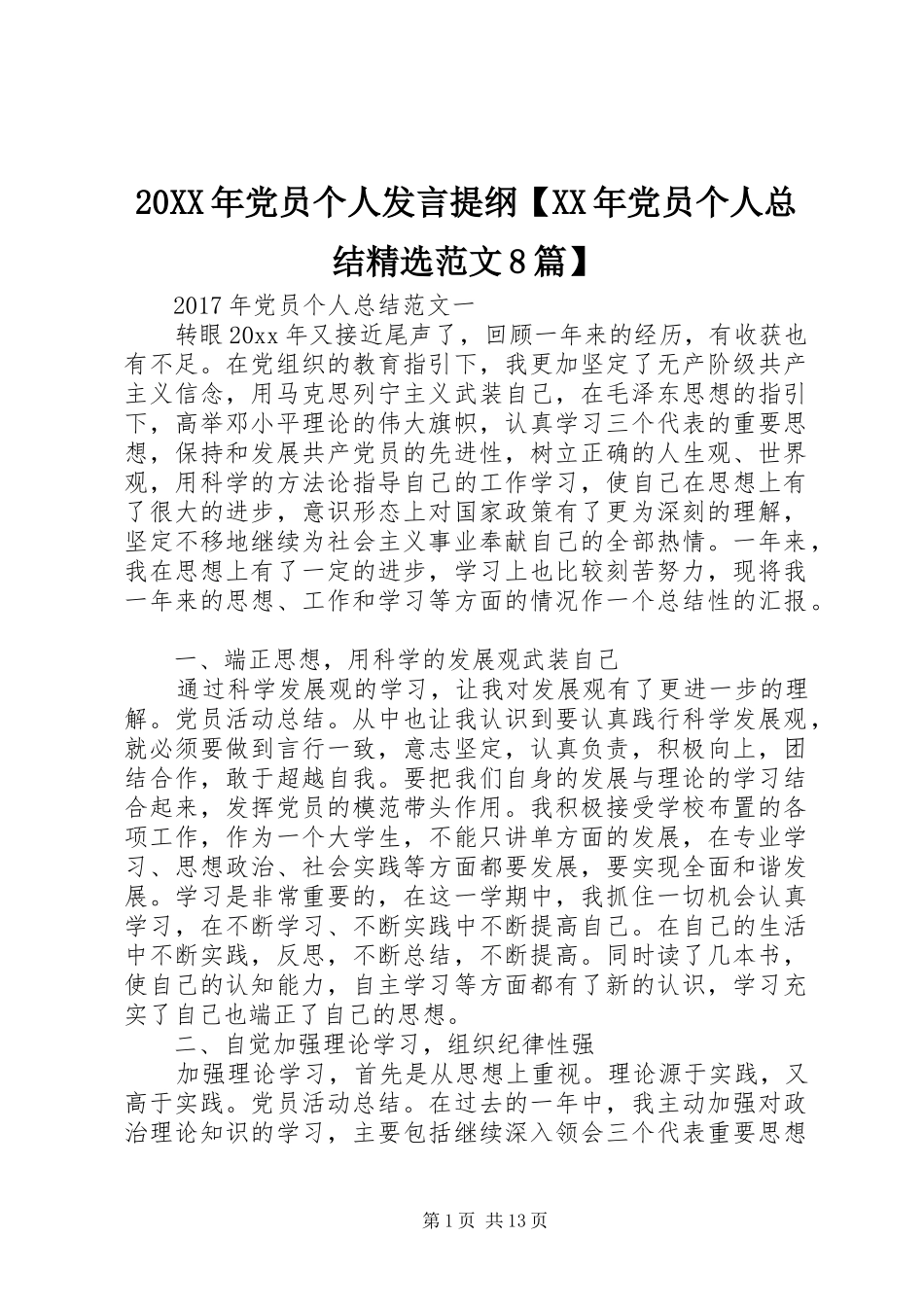20XX年党员个人发言提纲【XX年党员个人总结精选范文8篇】_第1页