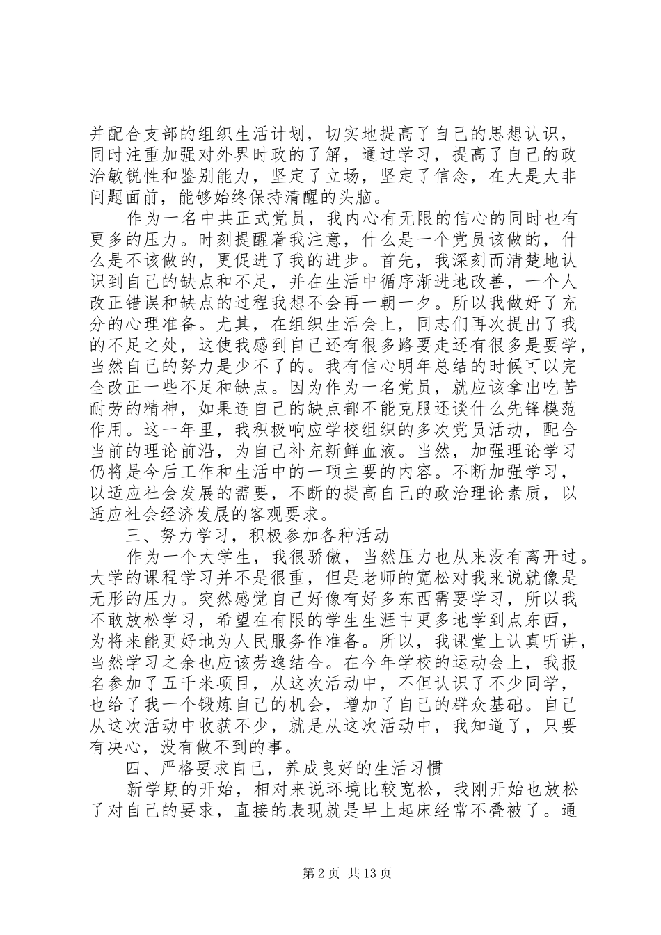 20XX年党员个人发言提纲【XX年党员个人总结精选范文8篇】_第2页