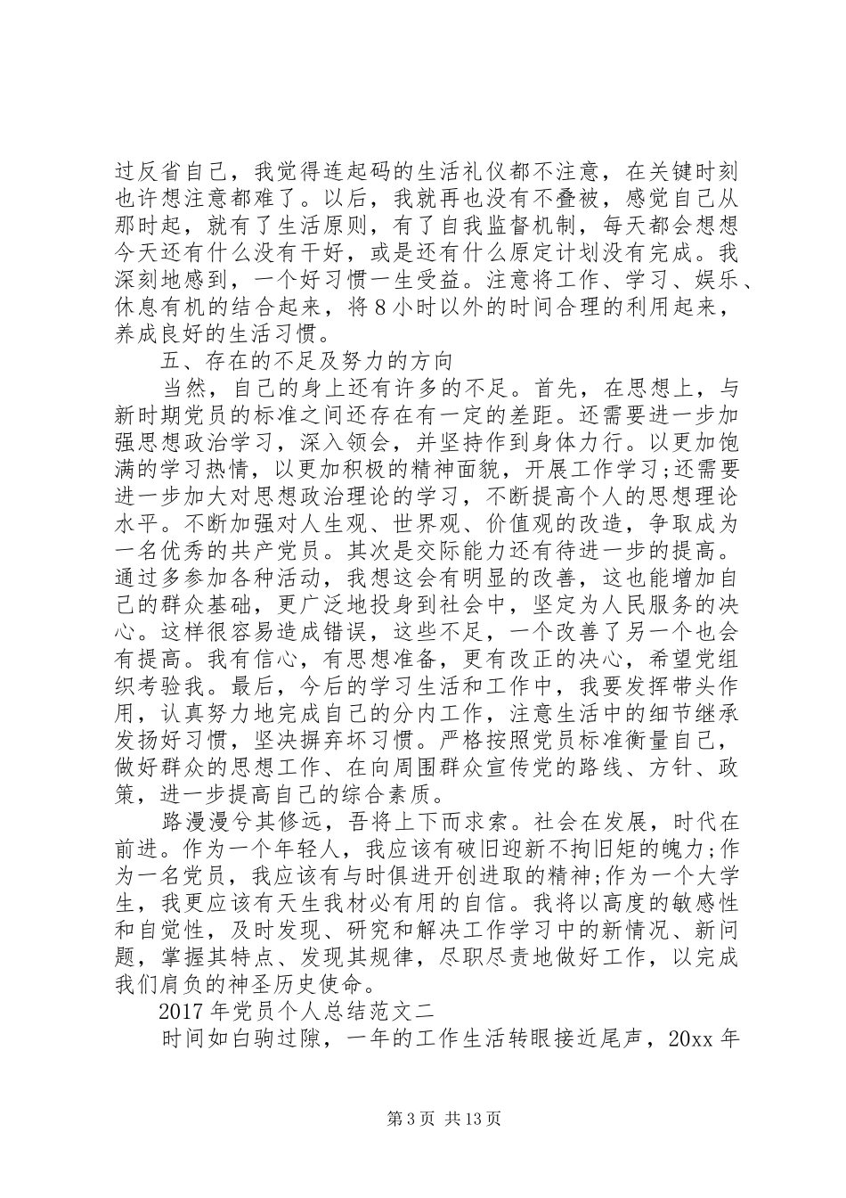20XX年党员个人发言提纲【XX年党员个人总结精选范文8篇】_第3页