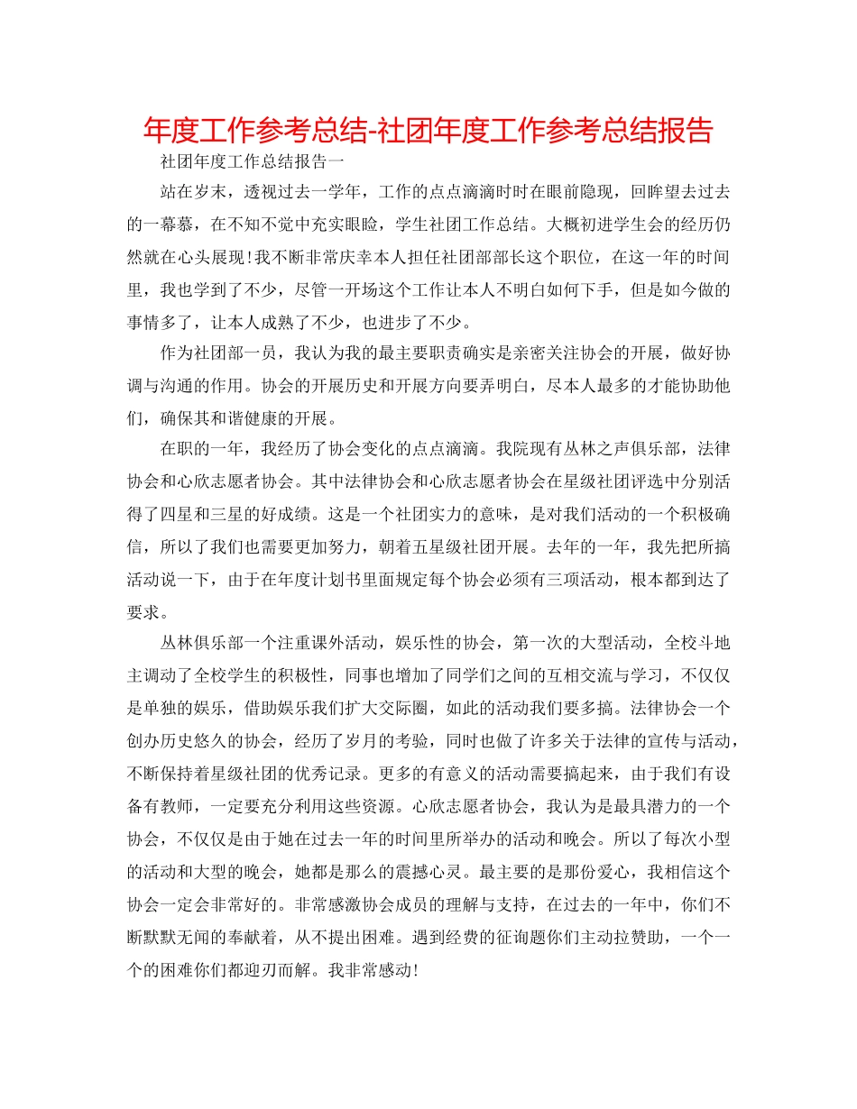 年度工作参考总结-社团年度工作参考总结报告 _第1页