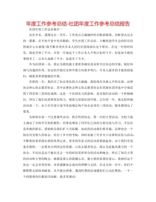 年度工作参考总结-社团年度工作参考总结报告 
