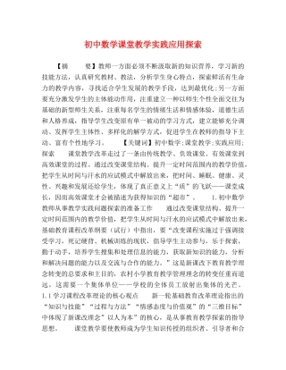 初中数学课堂教学实践应用探索 