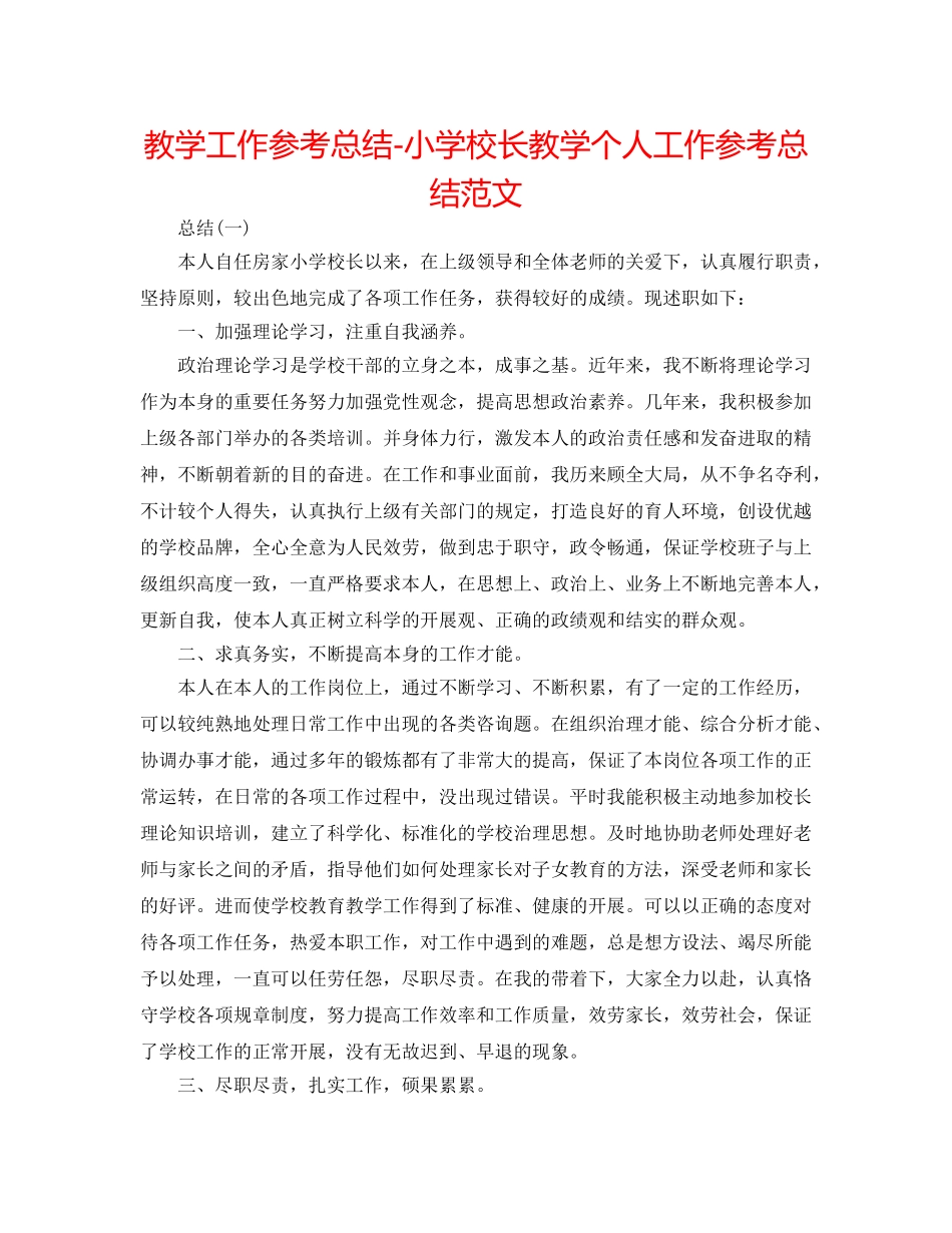 教学工作参考总结-小学校长教学个人工作参考总结范文 _第1页
