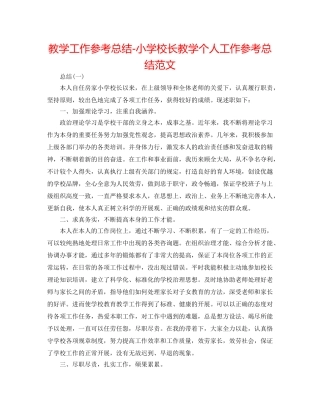 教学工作参考总结-小学校长教学个人工作参考总结范文 