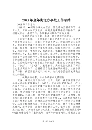20XX年全年街道办事处工作总结
