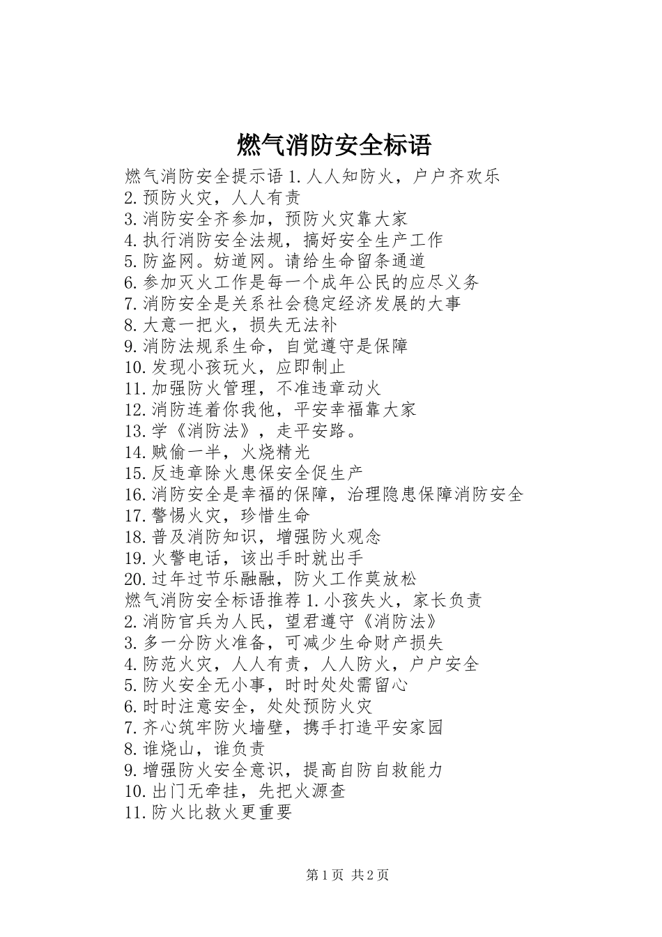 燃气消防安全标语_第1页