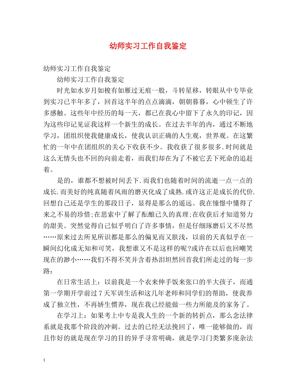 幼师实习工作自我鉴定 (2) _第1页