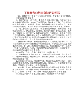 工作参考总结自身不足怎么写 