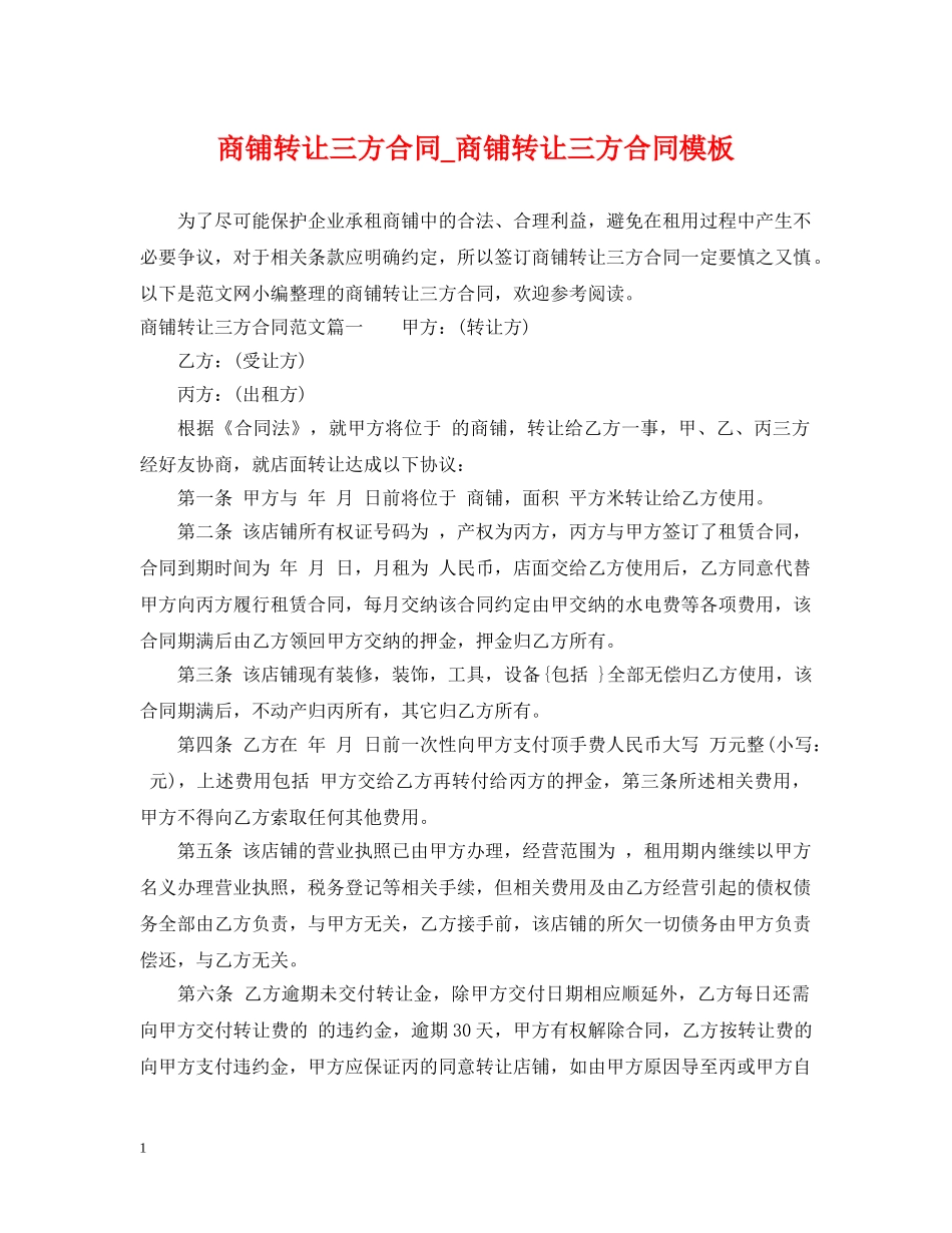 商铺转让三方合同_商铺转让三方合同模板 _第1页