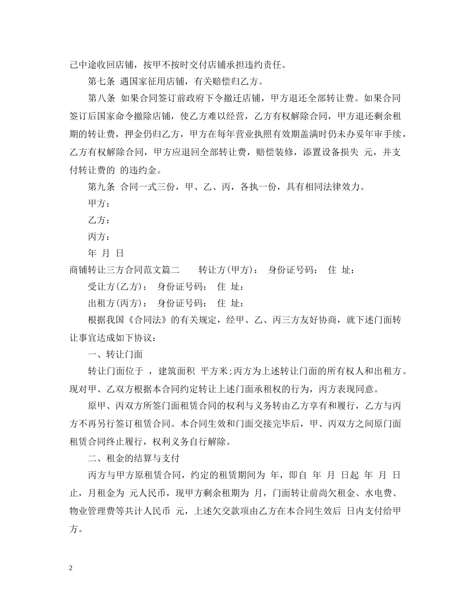 商铺转让三方合同_商铺转让三方合同模板 _第2页
