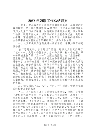 20XX年妇联工作总结范文