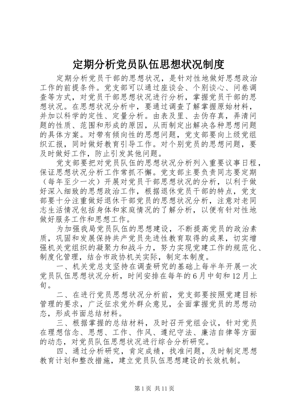 定期分析党员队伍思想状况制度_第1页