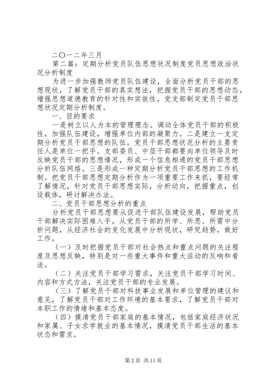定期分析党员队伍思想状况制度_第2页