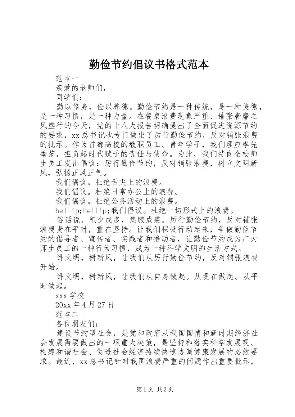 勤俭节约倡议书格式范本_第1页