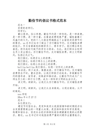 勤俭节约倡议书格式范本