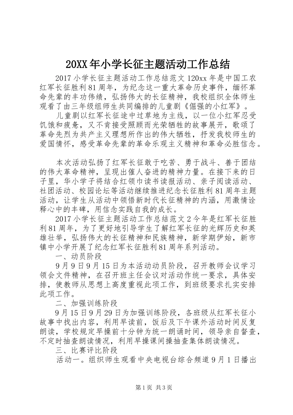 20XX年小学长征主题活动工作总结_第1页