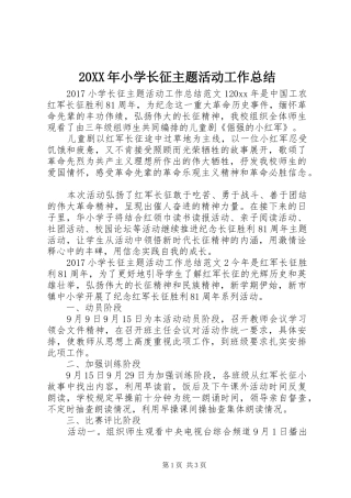 20XX年小学长征主题活动工作总结