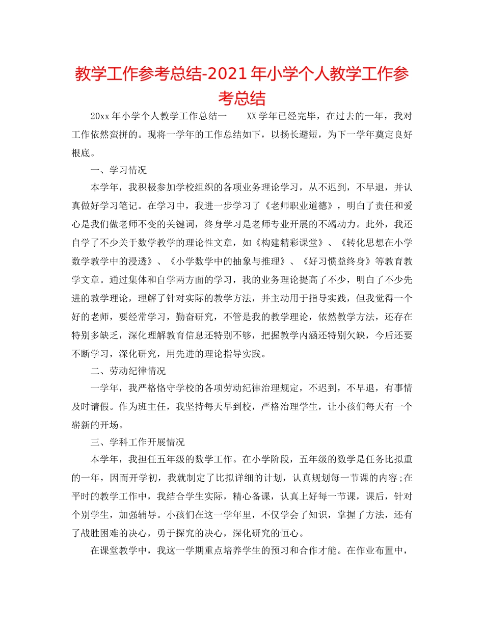 教学工作参考总结-2024年小学个人教学工作参考总结 _第1页