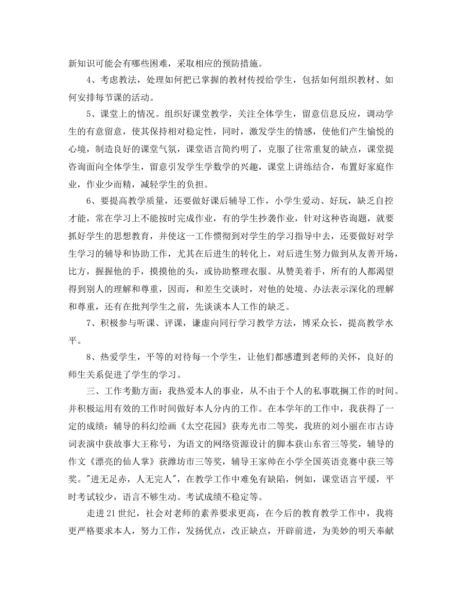 教学工作参考总结-2024年小学个人教学工作参考总结 _第3页