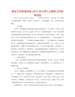 教学工作参考总结-2024年小学个人教学工作参考总结 