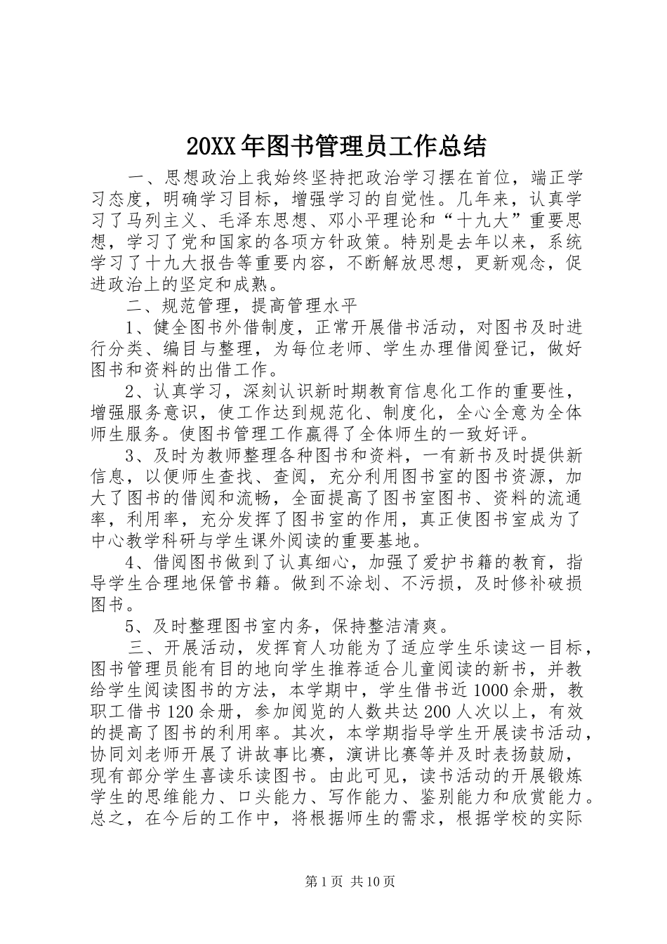 20XX年图书管理员工作总结_第1页
