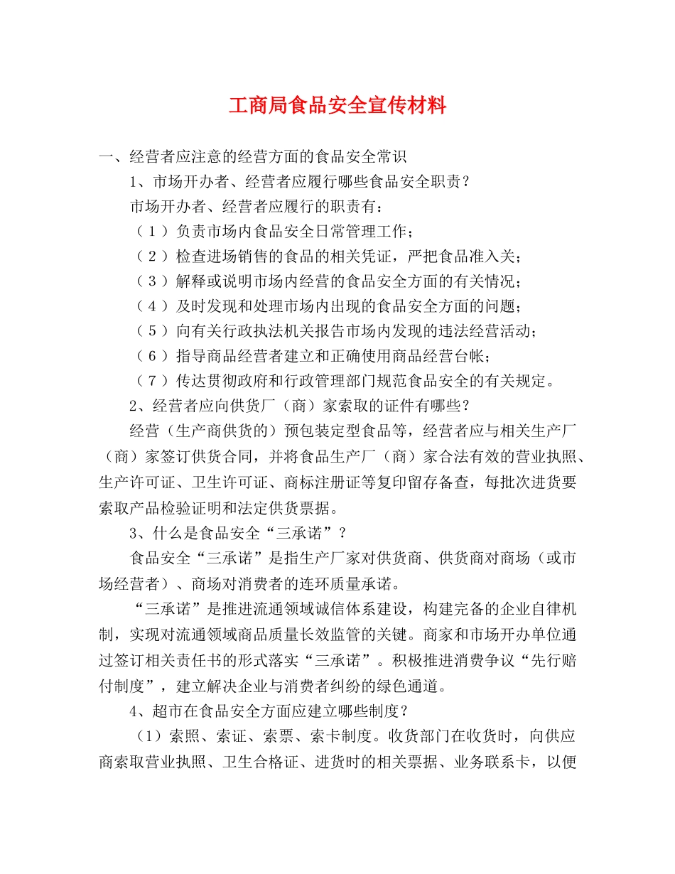 工商局食品安全宣传材料 _第1页