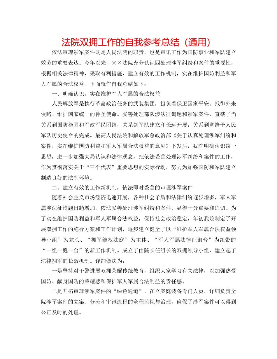 法院双拥工作的自我参考总结（通用） _第1页