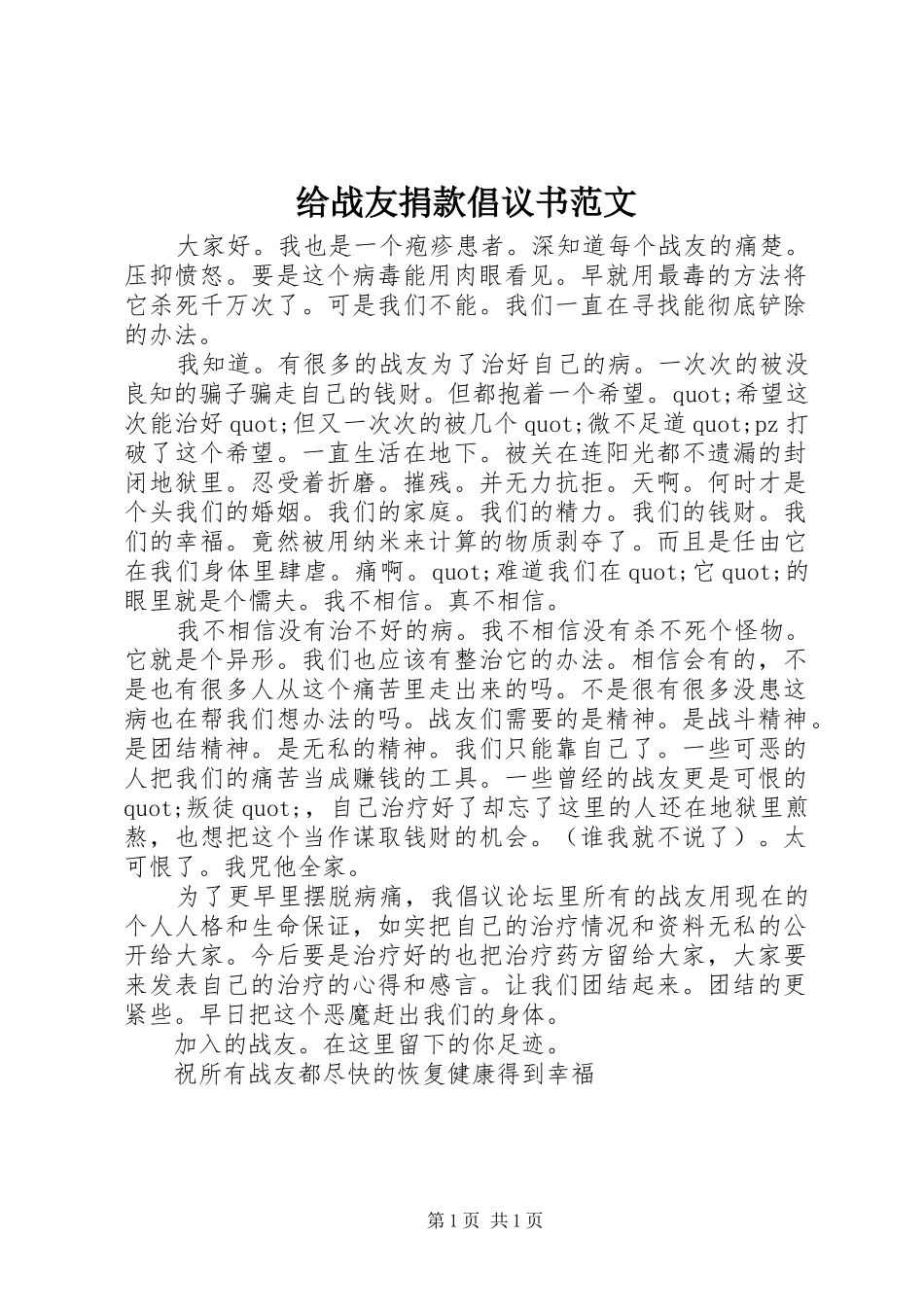 给战友捐款倡议书范文_第1页