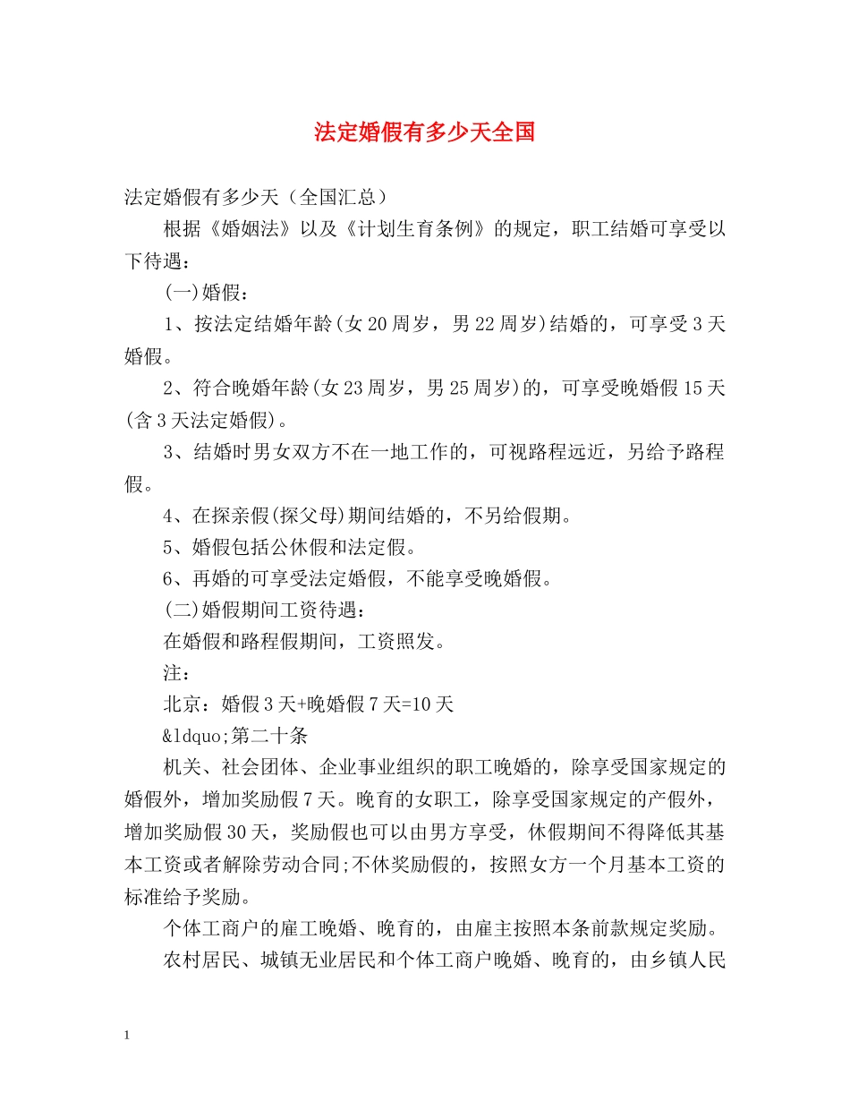 法定婚假有多少天全国 _第1页