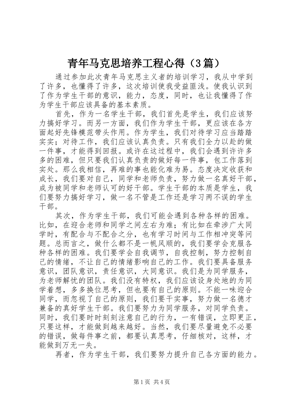 青年马克思培养工程心得（3篇）_第1页